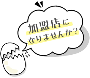 加盟店になりませんか?